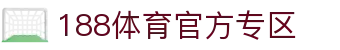 188体育-188官方网站